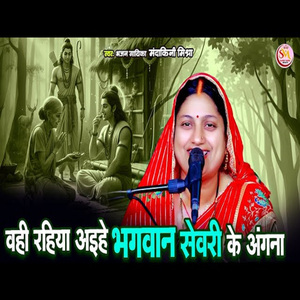 Vahi Rahiya Aihe Bhagwan Sevaree Ka Angana