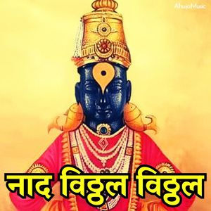 नाद विठ्ठल विठ्ठल