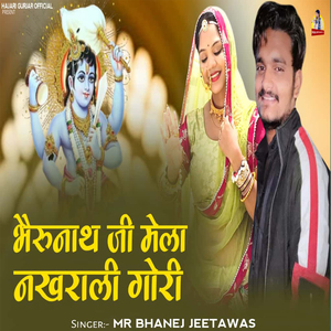 भैरुनाथ जी मेला नखराली गोरी