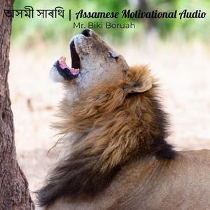 অসমী সাৰথি | Assamese Motivational Audio