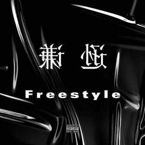 谦逊freestyle