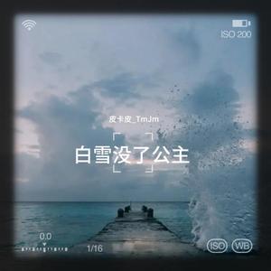 白雪没了公主