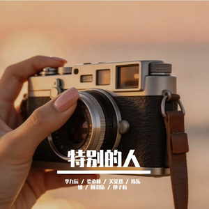 特别的人acappella ver.