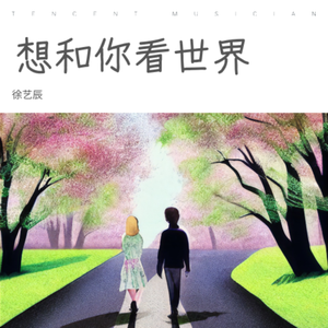 想和你看世界