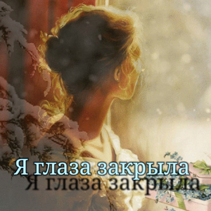 Я глаза закрыла
