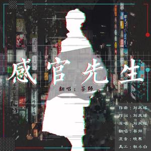 感官先生-茶