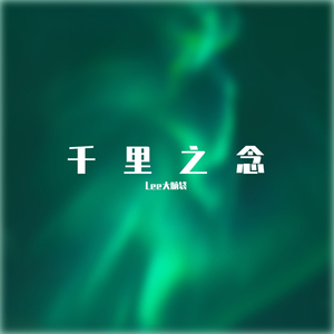 【FREE】千里之念