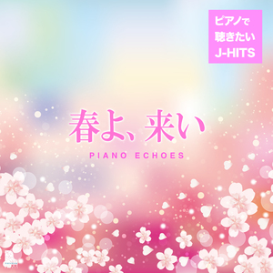 春よ、来い (Piano Ver.)