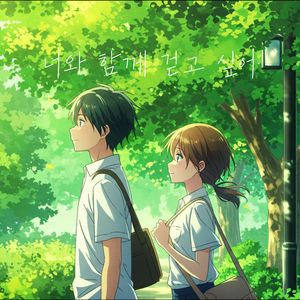 너와 함께 걷고 싶어