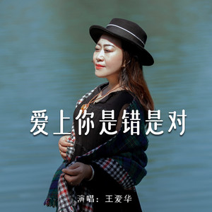 爱上你是错是对