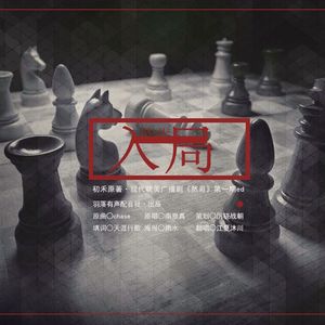 入局 -《然哥》第一期ED