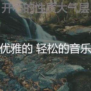 微妙的养生心情