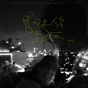 明明是你先动心