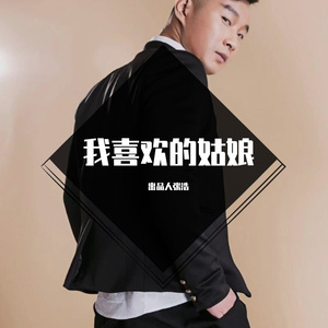 我喜欢的姑娘