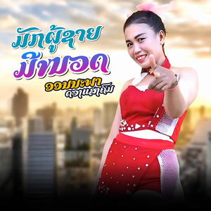 ມັກຜູ້ຊາຍມີໜວດ