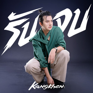 รับจบ