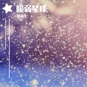 杨胖雨-脆弱星球（片段）（净灵儿 remix）