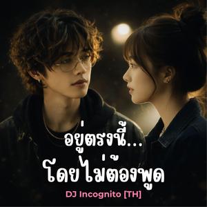 อยู่ตรงนี้…โดยไม่ต้องพูด