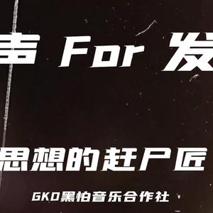 发声For发生（Prod by Genuine木子山）