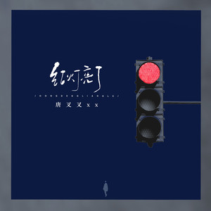 红灯亮了 (伴奏)