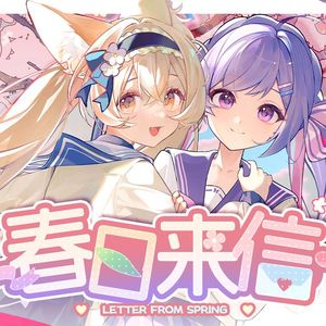 春日来信 伴奏