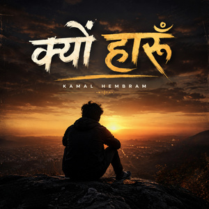 क्यों हारुँ