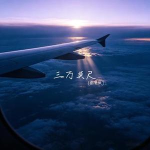 三万英尺