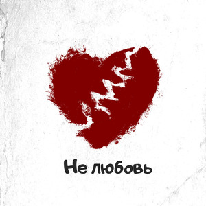 Не любовь
