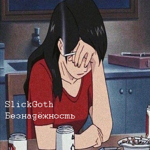 Безнадёжность