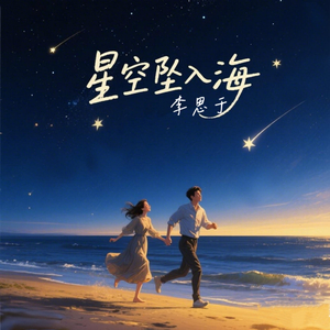 星空坠入海