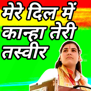 Mere dil me kanha teri tashveer