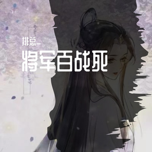 百战成诗(独唱版)