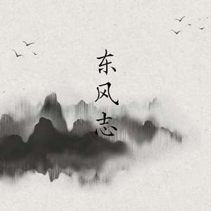 东风志