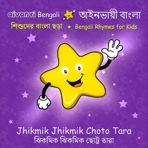 Jhikmik Jhikmik Choto Tara