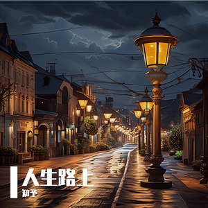 路灯 伴奏