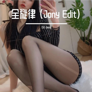 全旋律 (Jony Edit)