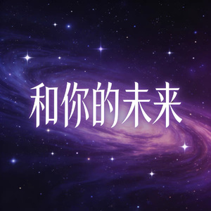 和你的未来