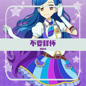 不要释怀-纯音乐