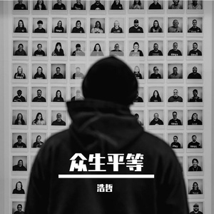 众生平等