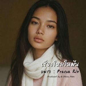 เชียงใหม่ในฝัน