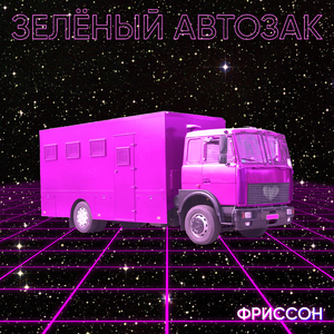 Зелёный автозак