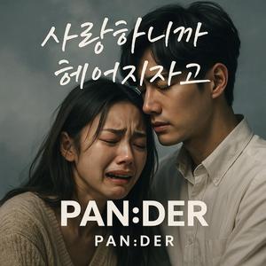 사랑하니까 헤어지자고