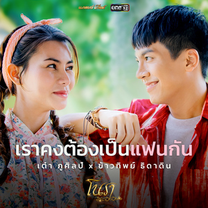 เราคงต้องเป็นแฟนกัน (เพลงประกอบละคร "โนราสะออน")