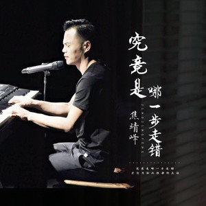 究竟是哪一步走错