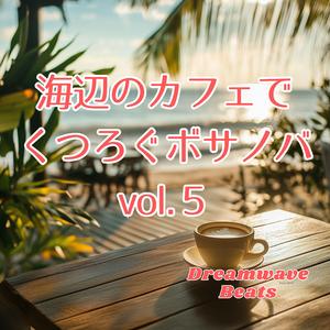 潮風に包まれて