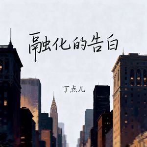 融化的告白