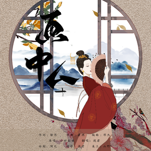 画中人（念白版）