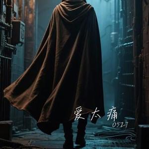 爱太痛 (Cover 吴克群)