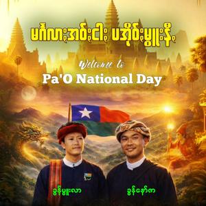 မင်္ဂလာႏအဝ်ႏငါႏ ပအိုဝ်ႏမွူးနီꩻ