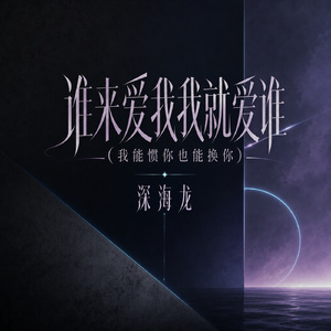 谁来爱我我就爱谁(我能惯你也能换你)